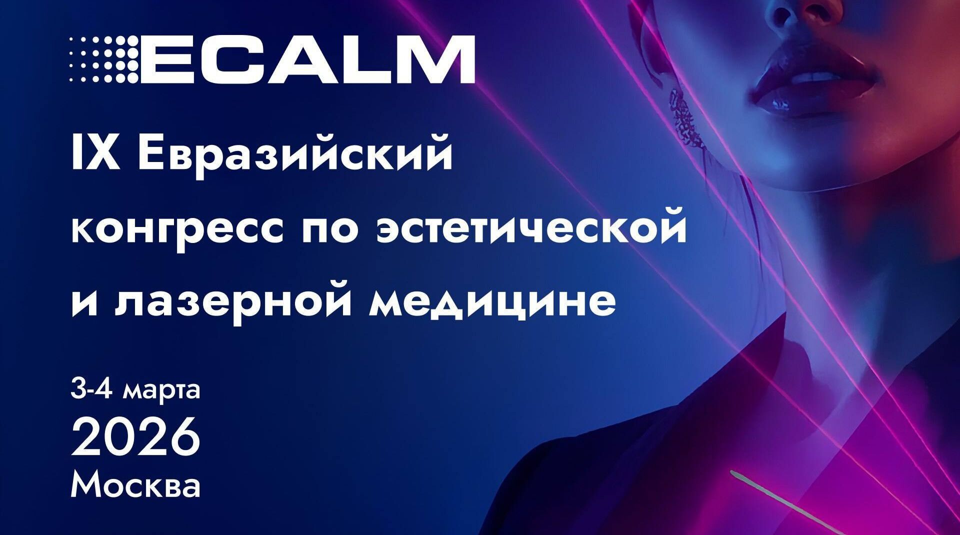IX Евразийский конгресс по эстетической и лазерной медицине