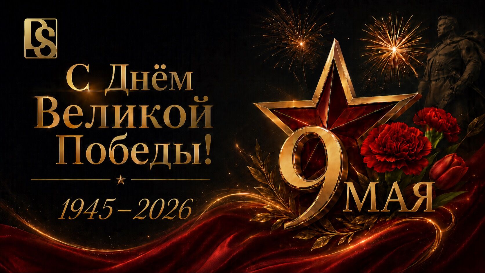 С Днём Великой Победы!