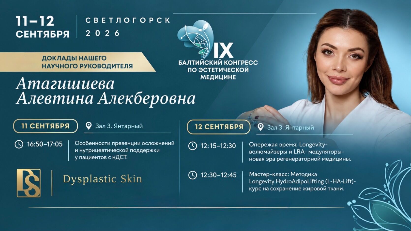 Dysplastic Skin — золотой партнёр IX Балтийского конгресса по эстетической медицине.