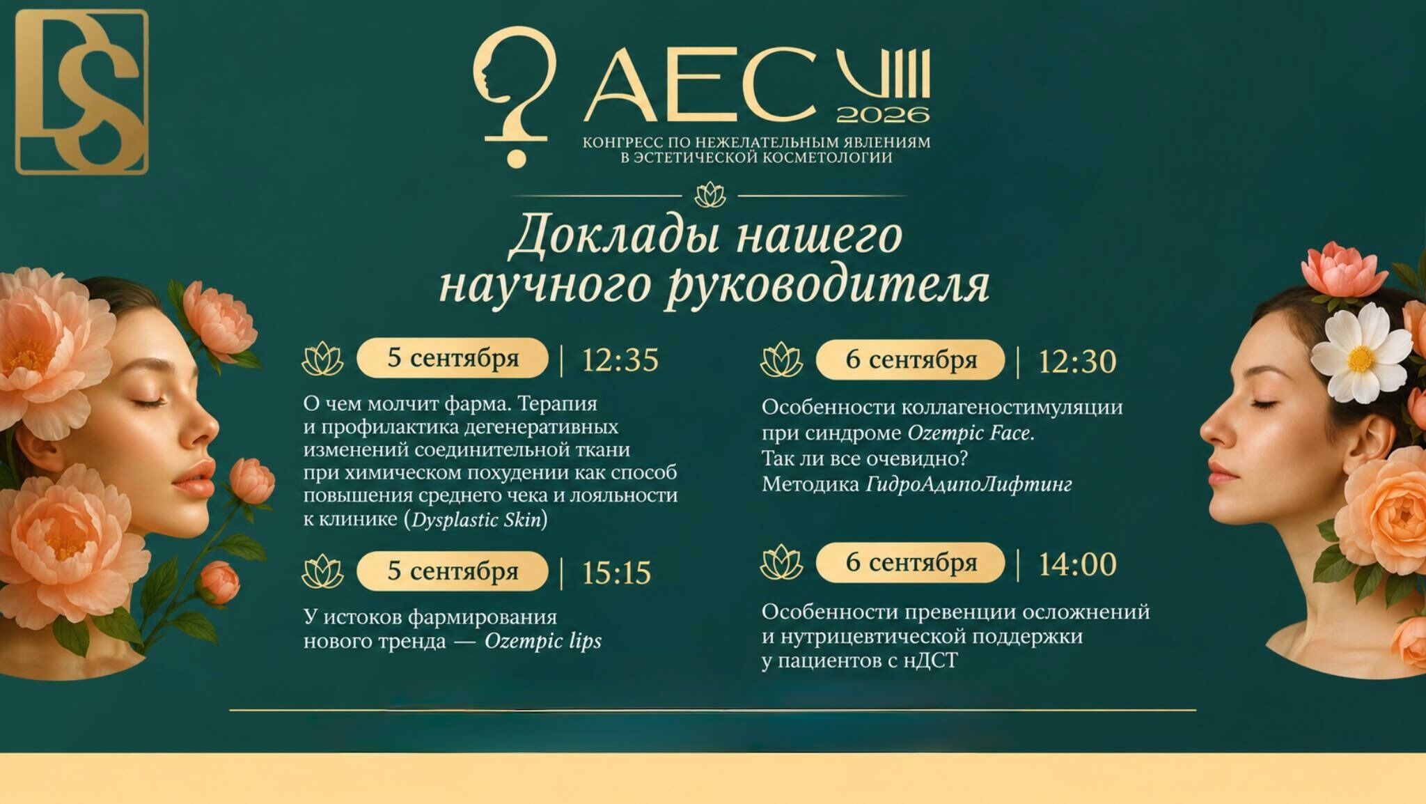 Dysplastic Skin — золотой партнёр конгресса AEC 2026!