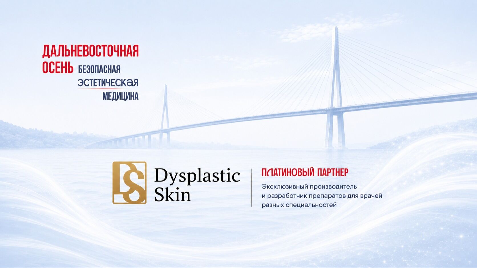 Dysplastic Skin — платиновый партнёр конгресса «Дальневосточная осень. Безопасная эстетическая медицина»!
