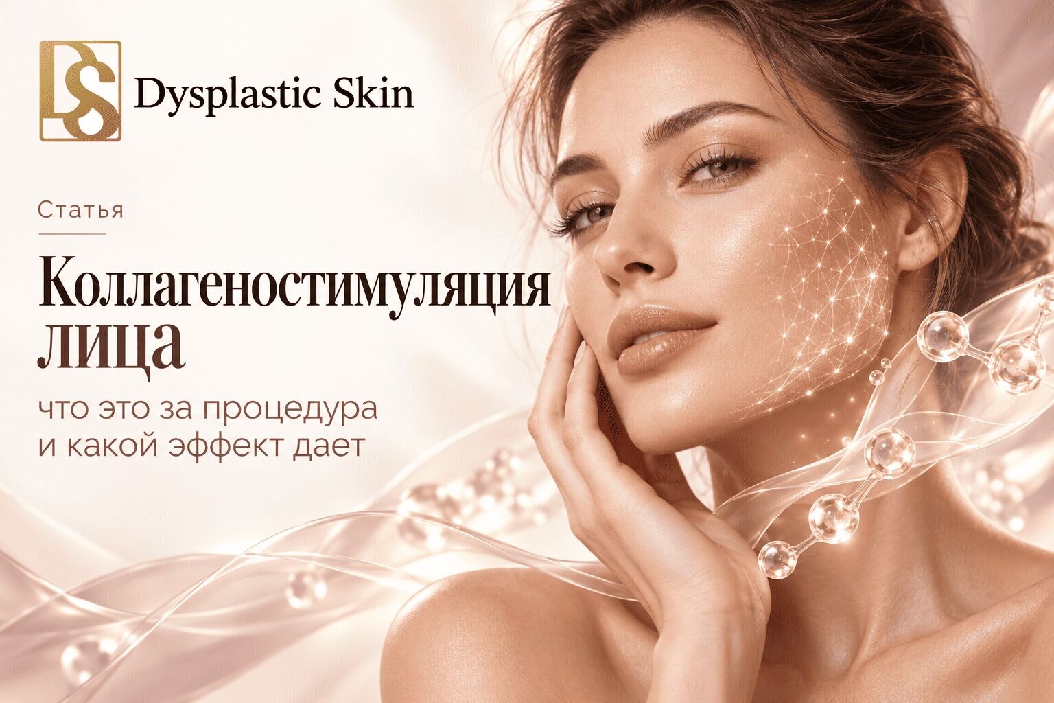 Коллагеностимуляция лица — что это за процедура и какой эффект дает