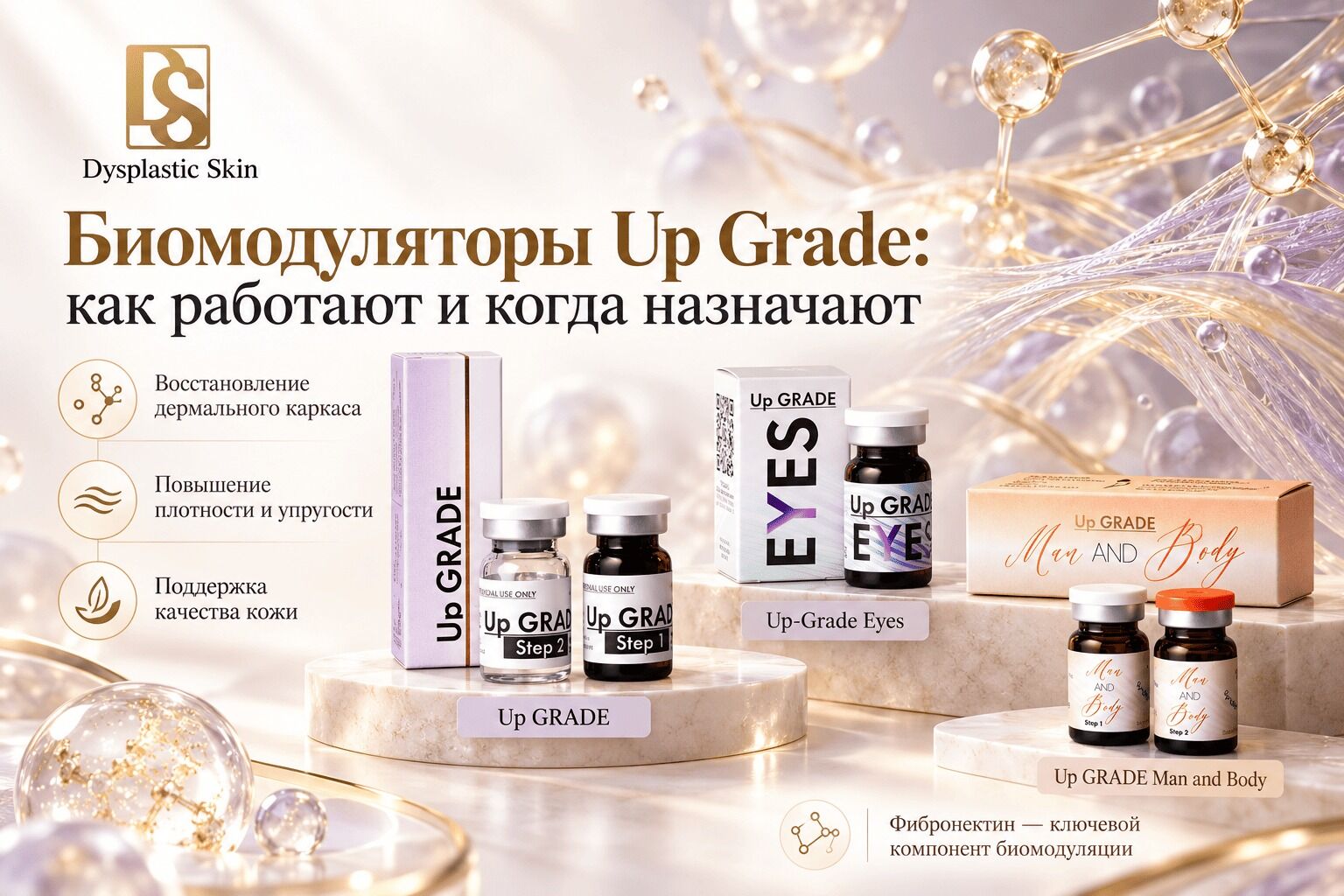 Биомодуляторы Up Grade: как работают и когда назначают