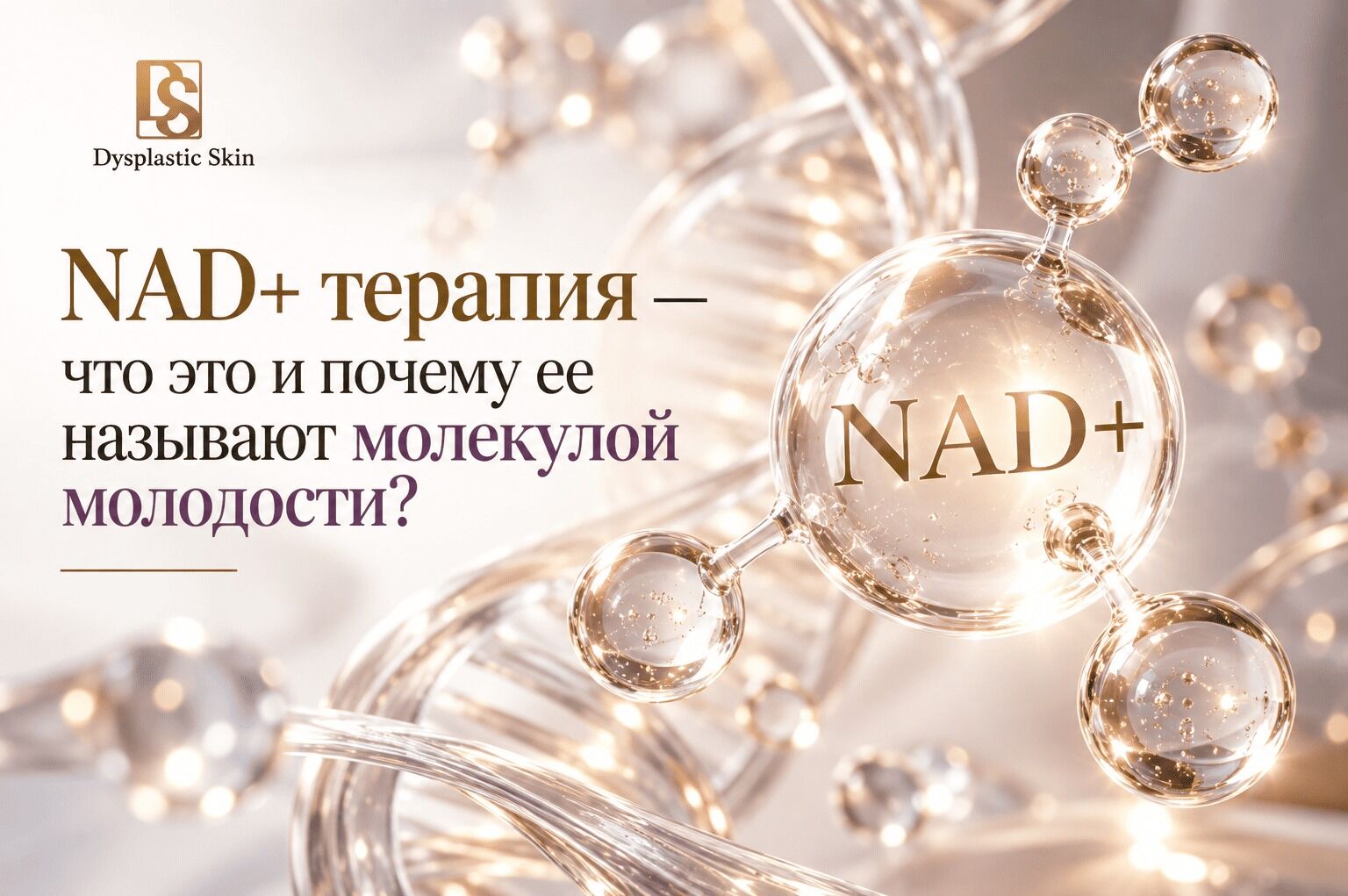 NAD+ терапия — что это и почему ее называют молекулой молодости